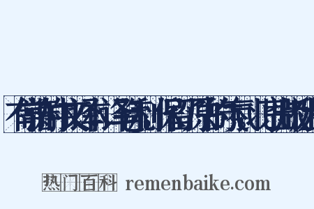 有常涛的中文译本，译笔流利，保留了原书的气氛。北京出版社发行是什么意思的图片